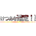 けつあな確定！！ ()