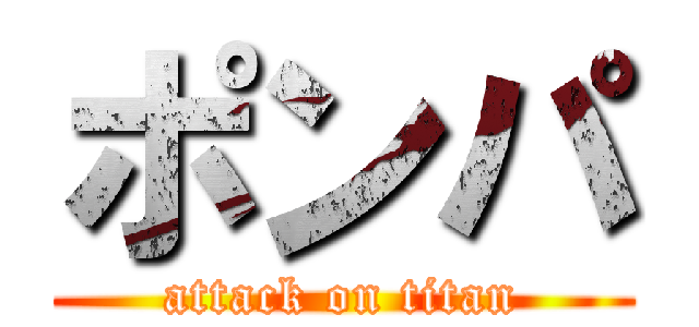 ポンパ (attack on titan)