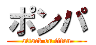 ポンパ (attack on titan)
