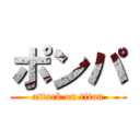 ポンパ (attack on titan)