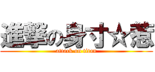 進撃の身寸☆惹 (attack on titan)