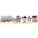 進撃の身寸☆惹 (attack on titan)