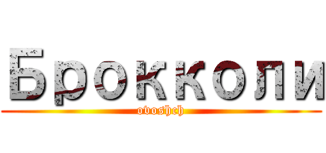 Брокколи (ovoshch)