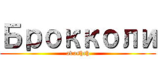 Брокколи (ovoshch)