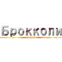 Брокколи (ovoshch)
