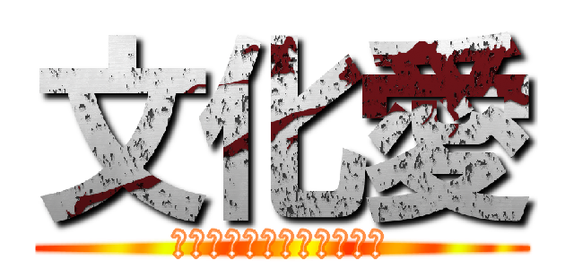 文化愛 (えんとろぴーほのぼの手帖)