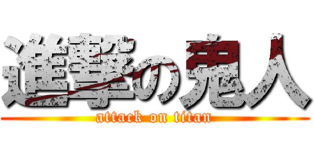 進撃の鬼人 (attack on titan)