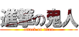 進撃の鬼人 (attack on titan)