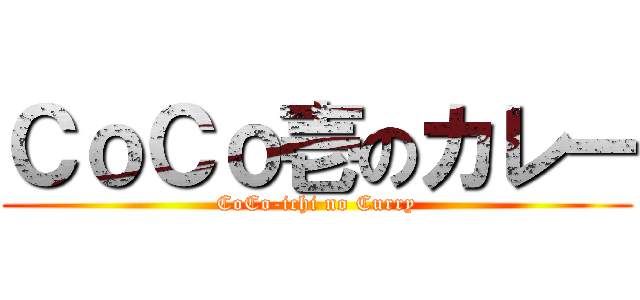 ＣｏＣｏ壱のカレー (CoCo-ichi no Curry)