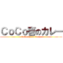 ＣｏＣｏ壱のカレー (CoCo-ichi no Curry)