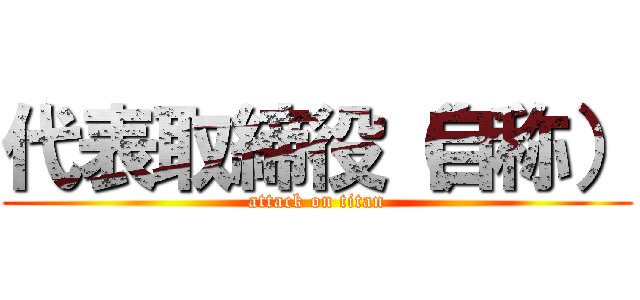 代表取締役（自称） (attack on titan)