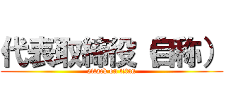 代表取締役（自称） (attack on titan)