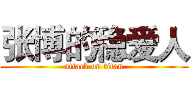 张博的稳爱人 (attack on titan)