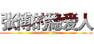 张博的稳爱人 (attack on titan)
