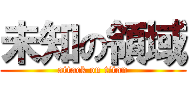 未知の領域 (attack on titan)