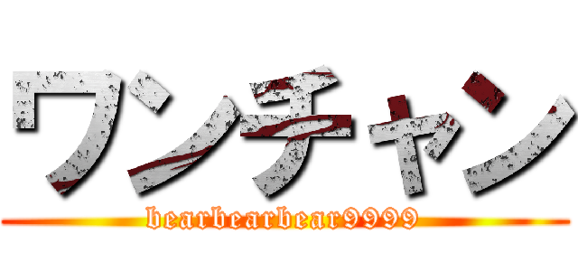 ワンチャン (bearbearbear9999)
