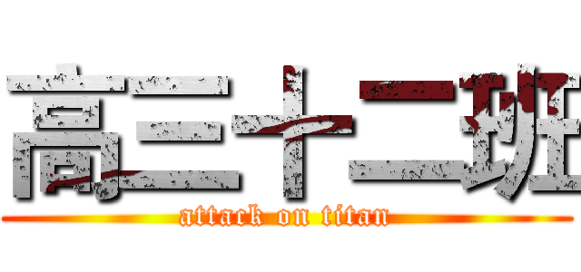高三十二班 (attack on titan)