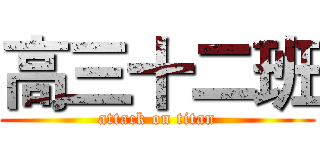 高三十二班 (attack on titan)