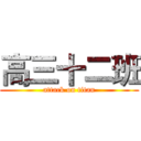 高三十二班 (attack on titan)