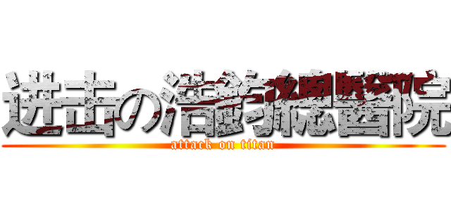 进击の浩鈞總醫院 (attack on titan)