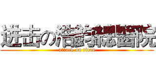 进击の浩鈞總醫院 (attack on titan)