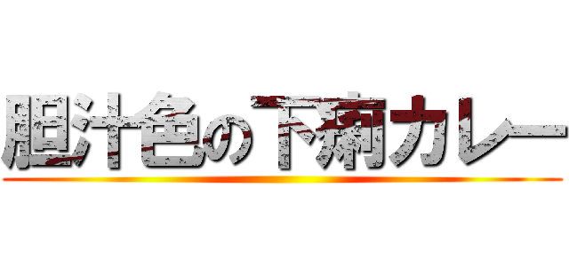 胆汁色の下痢カレー ()