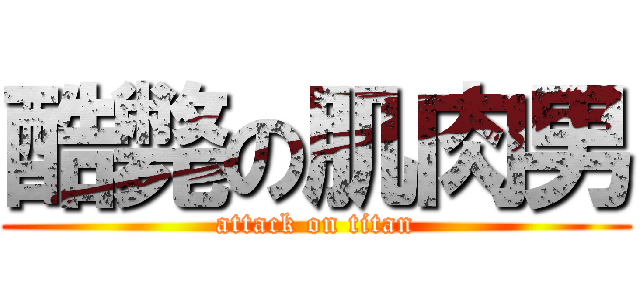 酷斃の肌肉男 (attack on titan)