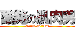 酷斃の肌肉男 (attack on titan)
