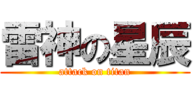 雷神の星辰 (attack on titan)