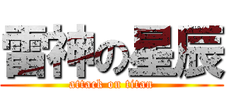 雷神の星辰 (attack on titan)
