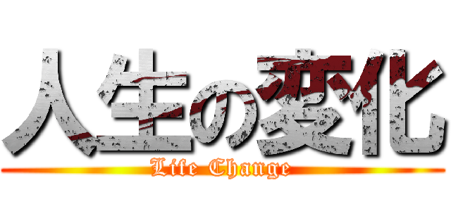 人生の変化 (Life Change)