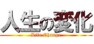 人生の変化 (Life Change)