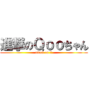 進撃のＱｏｏちゃん (attack on リオ)