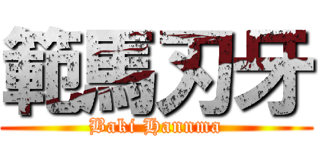 範馬刃牙 (Baki Hannma)