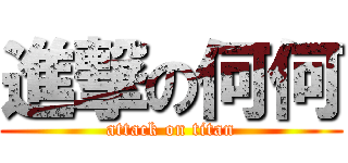 進撃の何何 (attack on titan)