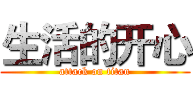 生活的开心 (attack on titan)