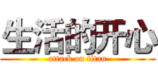 生活的开心 (attack on titan)