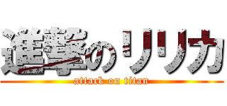 進撃のリリカ (attack on titan)