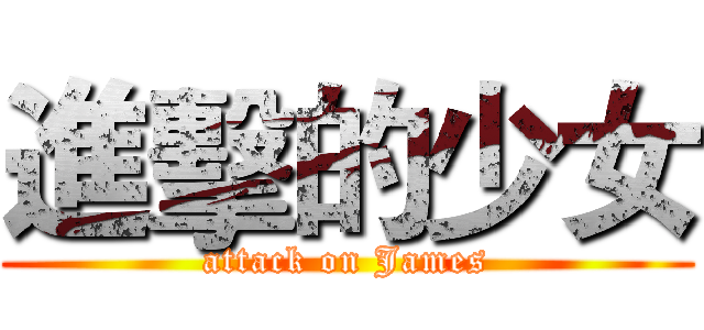 進擊的少女 (attack on James)