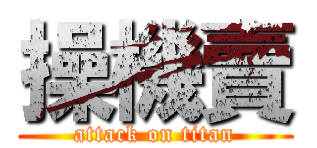 操機賣 (attack on titan)