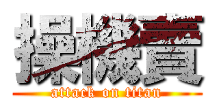 操機賣 (attack on titan)