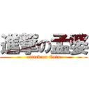 進撃の孟婆 (attack on Cain)