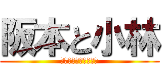 阪本と小林 (猫のどうでもいい闘い)