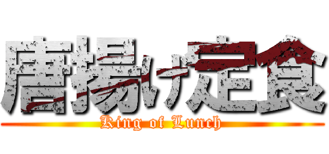 唐揚げ定食 (King of Lunch)