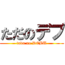 ただのデブ (tada no DEBU)