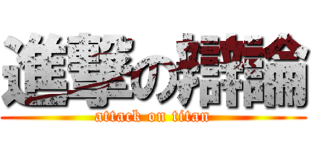 進撃の辯論 (attack on titan)