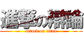 進撃の辯論 (attack on titan)