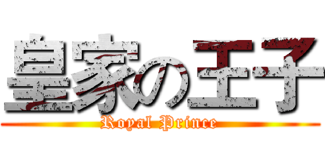 皇家の王子 (Royal Prince)