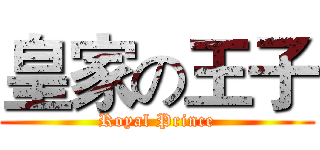 皇家の王子 (Royal Prince)