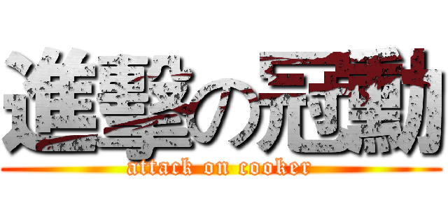 進擊の冠勳 (attack on cooker)